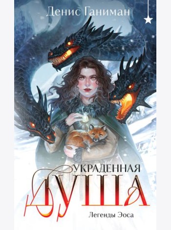 Легенды Эоса. Украденная душа