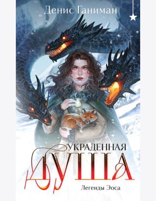 Легенды Эоса. Украденная душа