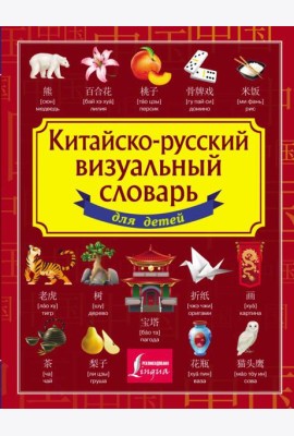 Китайско-русский визуальный словарь для детей