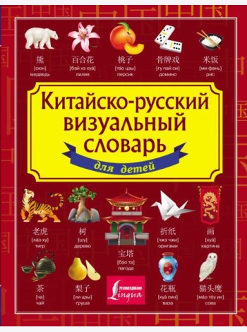 Китайско-русский визуальный словарь для детей