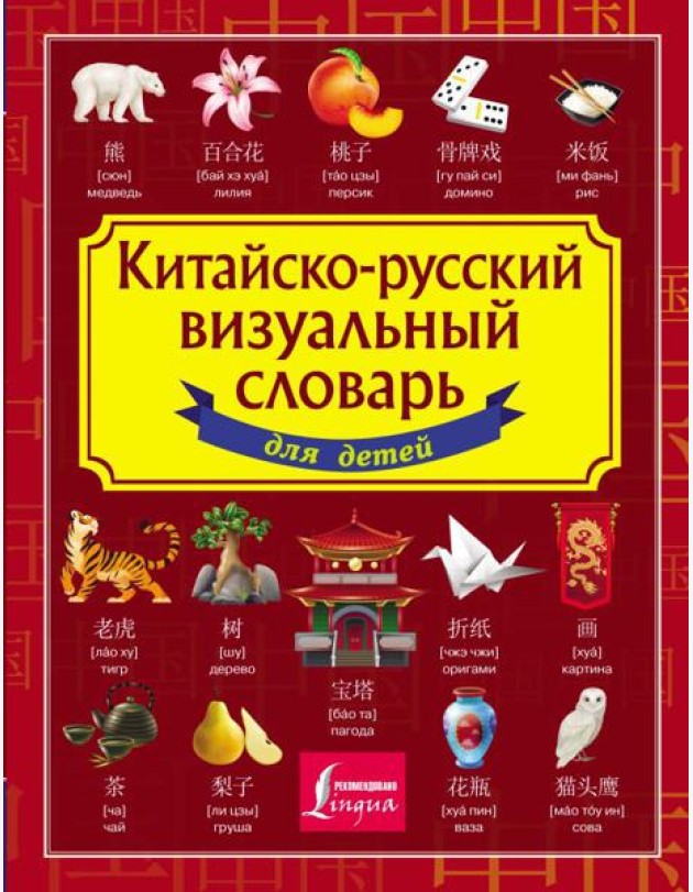 Китайско-русский визуальный словарь для детей