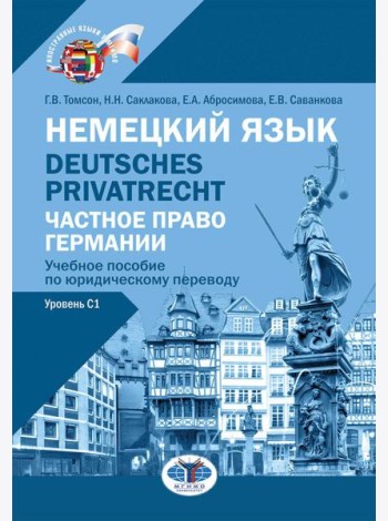 Немецкий язык. Deutsches Privatrecht = Частное право Германии: Учебное пособие по юридическому переводу. Уровень С1
