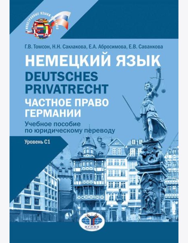Немецкий язык. Deutsches Privatrecht = Частное право Германии: Учебное пособие по юридическому переводу. Уровень С1