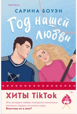 Комплект из 2-х книг (Год нашей любви + Год наших тайн)
