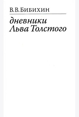 Дневники Льва Толстого. 3-е изд., доп