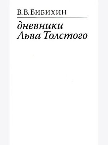 Дневники Льва Толстого. 3-е изд., доп
