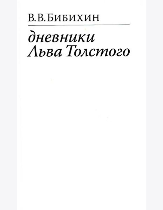 Дневники Льва Толстого. 3-е изд., доп