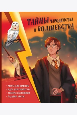 Тайны чародейства и волшебства. Книга творчества и вдохновения (Гарри)