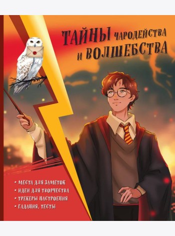Тайны чародейства и волшебства. Книга творчества и вдохновения (Гарри)