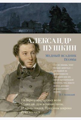 Медный всадник. Поэмы