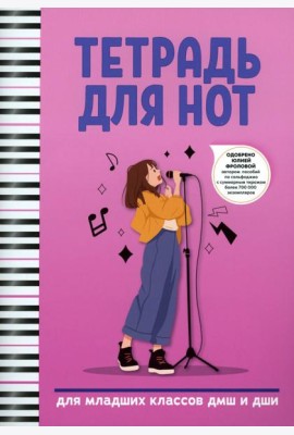 Тетрадь для нот: для младших классов ДМШ и ДШИ (вокал)