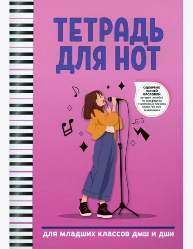 Тетрадь для нот: для младших классов ДМШ и ДШИ (вокал)