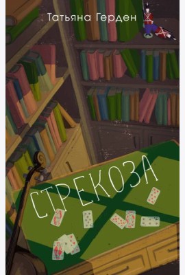 Стрекоза