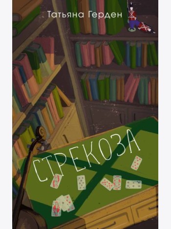 Стрекоза