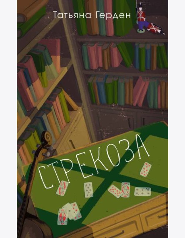 Стрекоза