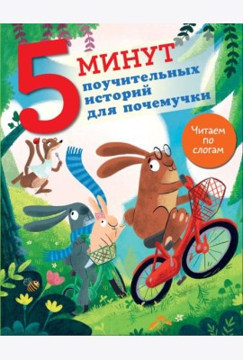 5 минут поучительных историй для почемучки