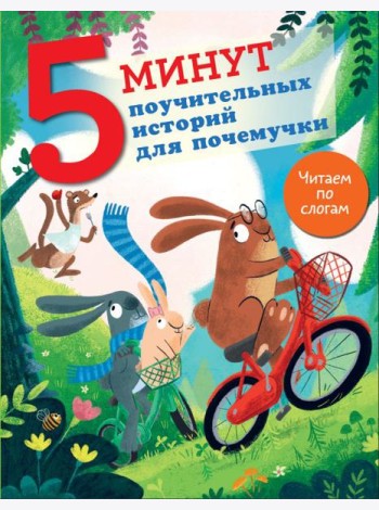 5 минут поучительных историй для почемучки