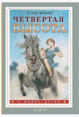 Четвертая высота