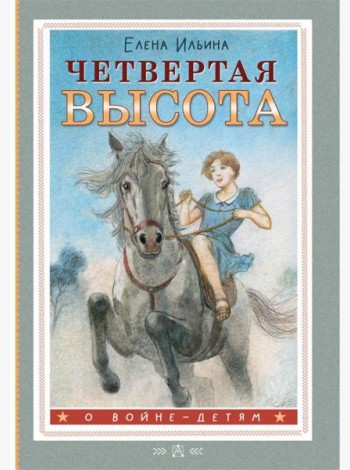 Четвертая высота