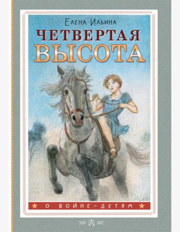 Четвертая высота