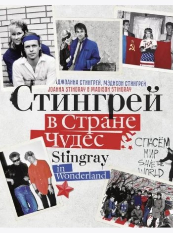 Стингрей в Стране Чудес