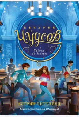 Пекарня Чудсов. Кн. 4. Чудеса на десерт