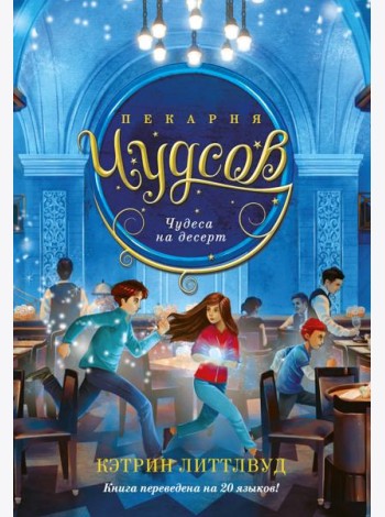 Пекарня Чудсов. Кн. 4. Чудеса на десерт