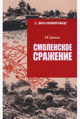 ШВП Смоленское сражение  (12+)