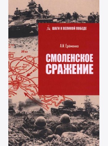 ШВП Смоленское сражение  (12+)