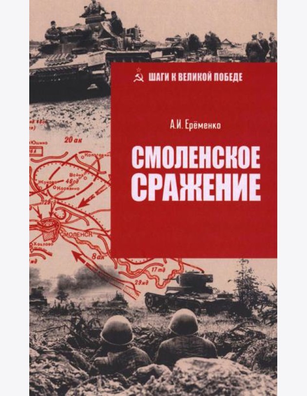 ШВП Смоленское сражение  (12+)