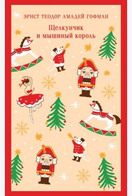 Щелкунчик и мышиный король