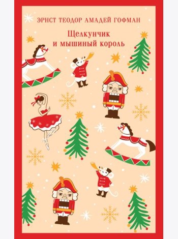 Щелкунчик и мышиный король