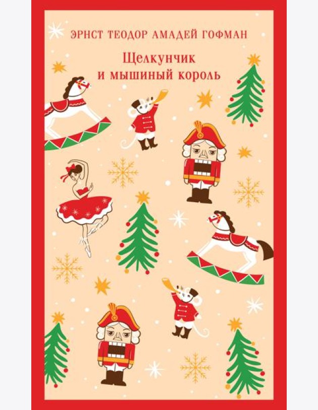 Щелкунчик и мышиный король