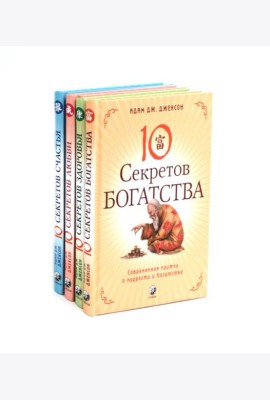 Десять секретов: Богатства, Здоровья, Любви, Счастья (комплект из 4-х книг)