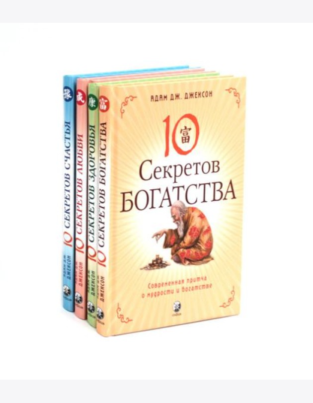 Десять секретов: Богатства, Здоровья, Любви, Счастья (комплект из 4-х книг)
