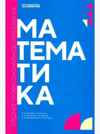 Математика: Учебник. 2-е изд., доп. и перераб