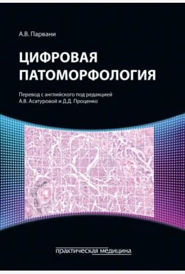 Цифровая патоморфология