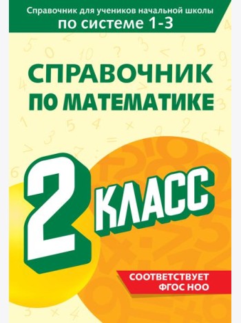 Справочник по математике. 2 класс