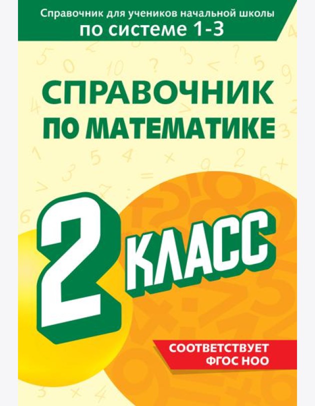 Справочник по математике. 2 класс