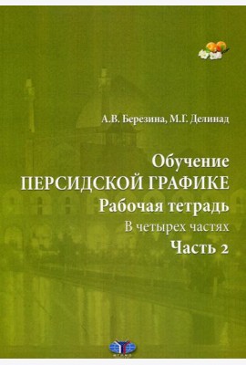 Обучение персидской графике. Рабочая тетрадь. В 4 ч. Ч. 2