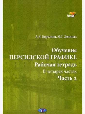 Обучение персидской графике. Рабочая тетрадь. В 4 ч. Ч. 2