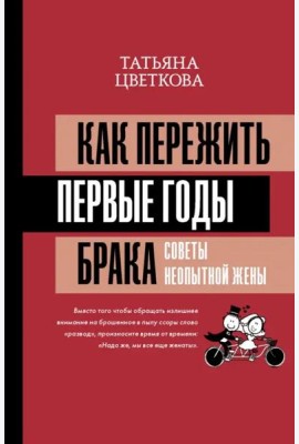 Как пережить первые годы брака. Советы неопытной жены