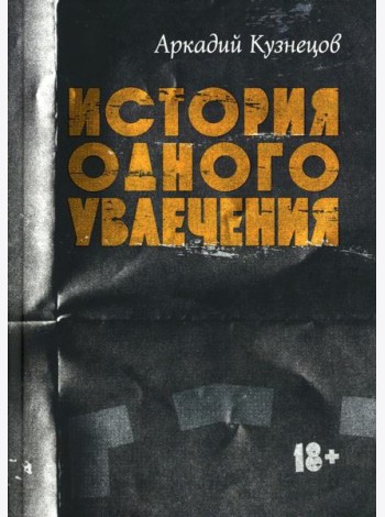 История одного увлечения: сборник автобиографической прозы