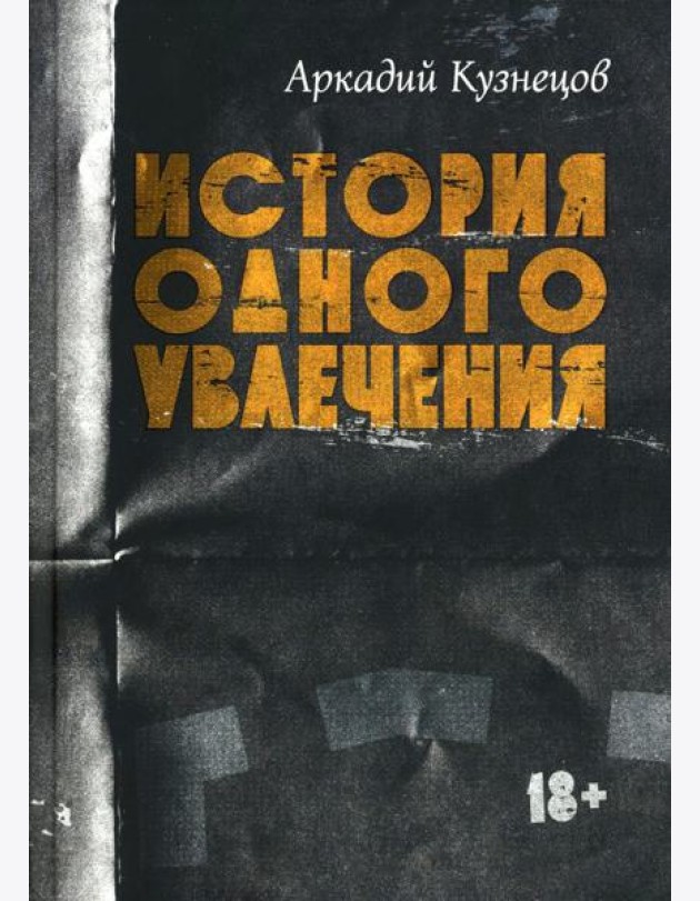 История одного увлечения: сборник автобиографической прозы