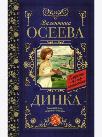 Динка
