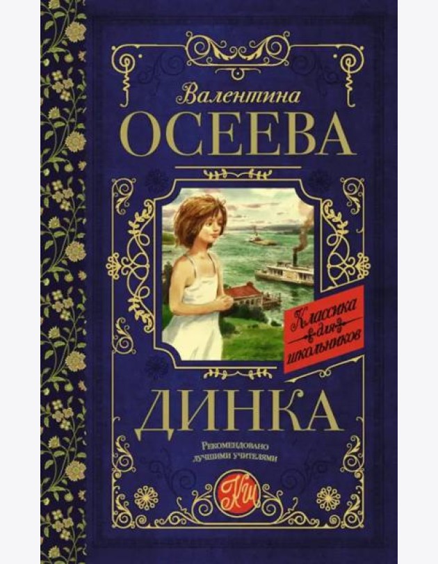 Динка