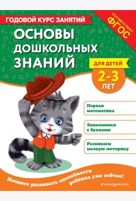 Основы дошкольных знаний для детей 2-3 лет. Годовой курс занятий