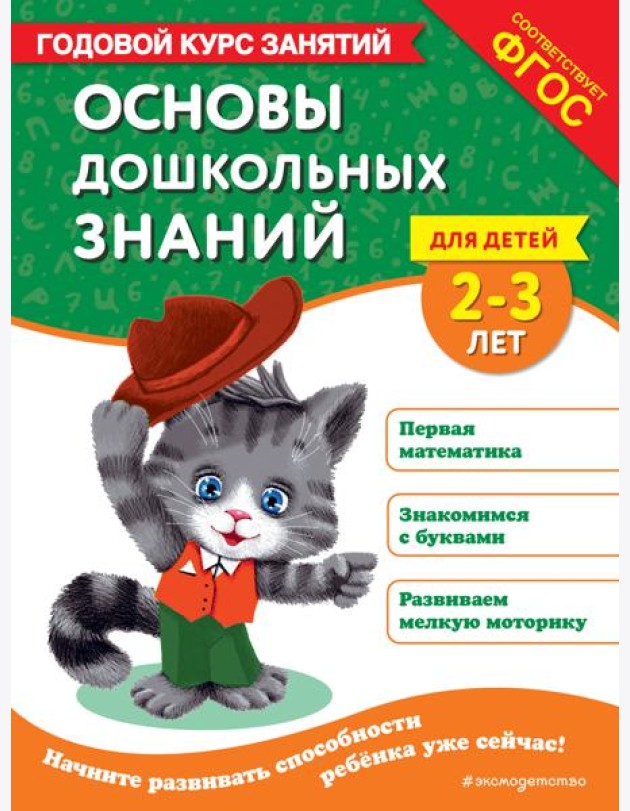 Основы дошкольных знаний для детей 2-3 лет. Годовой курс занятий