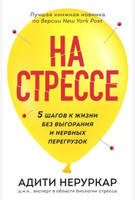 На стрессе. 5 шагов к жизни без выгорания и нервных перегрузок (мягкая обложка)