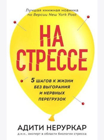 На стрессе. 5 шагов к жизни без выгорания и нервных перегрузок (мягкая обложка)